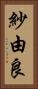 紗由良 Vertical Portrait