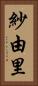 紗由里 Vertical Portrait