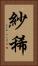 紗稀 Vertical Portrait