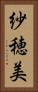 紗穂美 Vertical Portrait