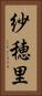 紗穂里 Vertical Portrait