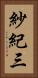 紗紀三 Vertical Portrait
