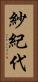 紗紀代 Vertical Portrait