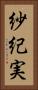 紗紀実 Vertical Portrait