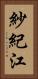 紗紀江 Vertical Portrait