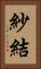 紗結 Vertical Portrait