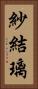 紗結璃 Vertical Portrait