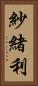 紗緒利 Vertical Portrait