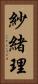 紗緒理 Vertical Portrait