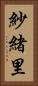 紗緒里 Vertical Portrait