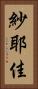 紗耶佳 Vertical Portrait
