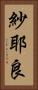 紗耶良 Vertical Portrait