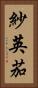 紗英茄 Vertical Portrait