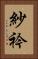 紗衿 Vertical Portrait