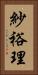 紗裕理 Vertical Portrait