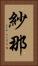 紗那 Vertical Portrait