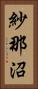 紗那沼 Vertical Portrait