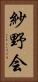 紗野会 Vertical Portrait