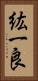 紘一良 Vertical Portrait