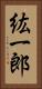紘一郎 Vertical Portrait