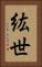 紘世 Vertical Portrait