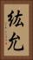 紘允 Vertical Portrait