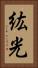 紘光 Vertical Portrait