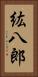 紘八郎 Vertical Portrait