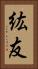 紘友 Vertical Portrait