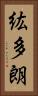 紘多朗 Vertical Portrait