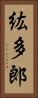 紘多郎 Vertical Portrait