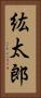 紘太郎 Vertical Portrait