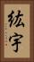 紘宇 Vertical Portrait