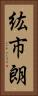 紘市朗 Vertical Portrait