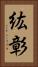 紘彰 Vertical Portrait