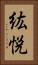 紘悦 Vertical Portrait