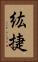 紘捷 Vertical Portrait