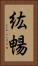 紘暢 Vertical Portrait
