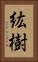 紘樹 Vertical Portrait