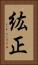 紘正 Vertical Portrait
