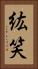 紘笑 Vertical Portrait