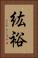 紘裕 Vertical Portrait