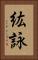 紘詠 Vertical Portrait