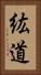 紘道 Vertical Portrait