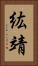 紘靖 Vertical Portrait