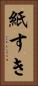 紙すき Vertical Portrait