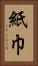 紙巾 Vertical Portrait