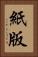 紙版 Vertical Portrait