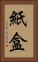 紙盒 Vertical Portrait