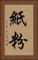 紙粉 Vertical Portrait